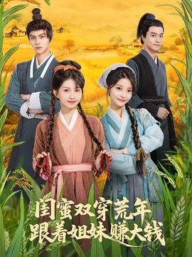 閨蜜雙穿荒年，跟著姐妹賺大錢(全集)