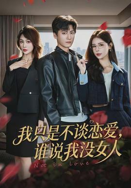 我只是不談戀愛，誰說我沒女人(全集)