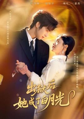 出獄后她成了白月光(全集)