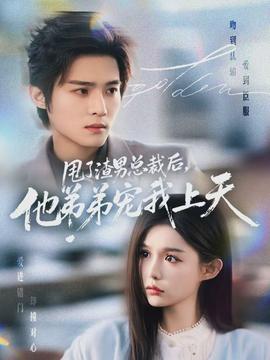 甩了渣男總裁后，他弟弟寵我上天(全集)