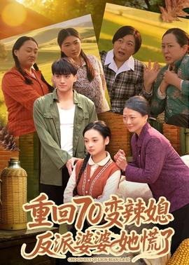 重回70變辣媳，反派婆婆她慌了(全集)