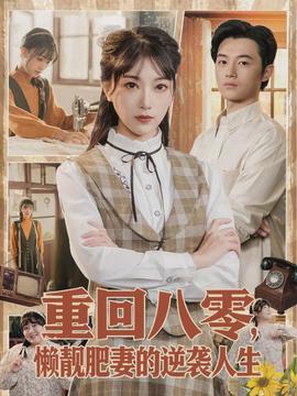 重回八零，懶靚肥妻的逆襲人生(全集)