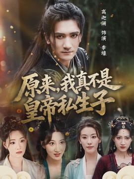 原來，我真不是皇帝私生子(全集)