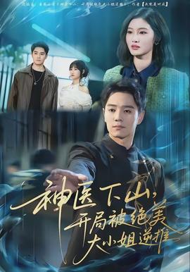 神醫(yī)下山，開(kāi)局被絕美大小姐逆推(全集)