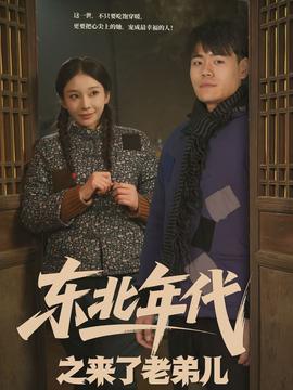 東北年代之來(lái)了老弟兒(全集)