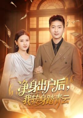 凈身出戶后，我轉(zhuǎn)身踏青云(全集)