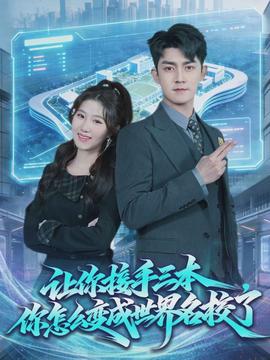 讓你接手三本，你怎么變成世界名校了(全集)