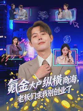 氪金大戶縱橫商海，老板們求我別創(chuàng)業(yè)了(全集)