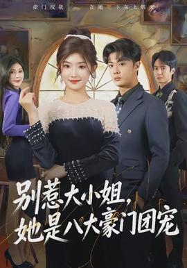 別惹大小姐，她是八大豪門團(tuán)寵(全集)