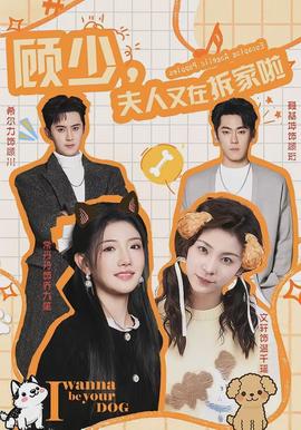 顧少，夫人又在拆家啦(全集)