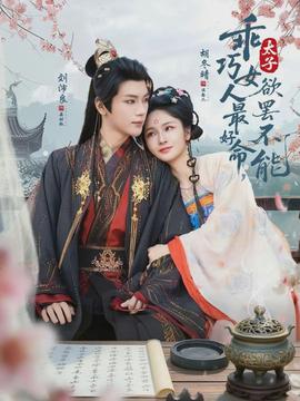 乖巧女人最好命，太子欲罷不能(全集)