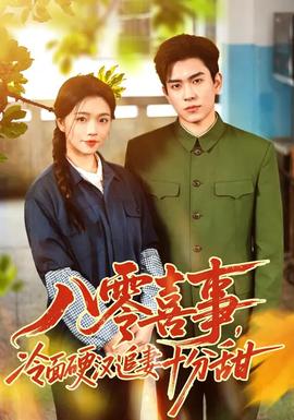 八零喜事，冷面硬漢追妻十分甜(全集)