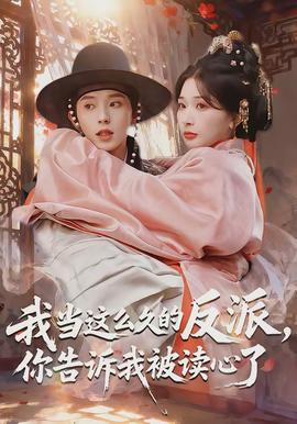 我當(dāng)這么久的反派，你告訴我被讀心了(全集)