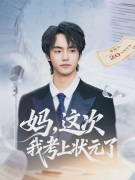 媽，這次我考上狀元了(全集)