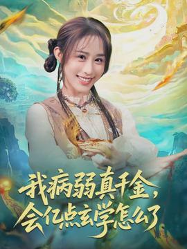 我病弱真千金，會億點玄學(xué)怎么了(全集)