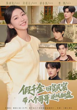 假千金回貧民窟，帶八個哥哥逆風(fēng)翻盤(全集)