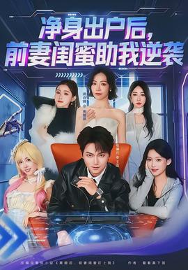 凈身出戶(hù)后，前妻閨蜜助我逆襲(全集)