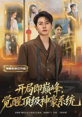 開局即巔峰，覺醒頂級神豪系統(tǒng)(全集)