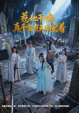 惹她干嘛，真千金有天道寵著(全集)