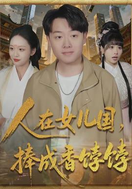 人在女兒國，捧成香餑餑(全集)