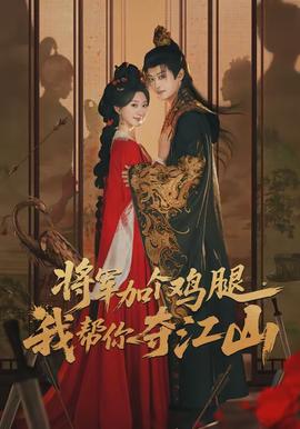 將軍加個雞腿，我?guī)湍銑Z江山(全集)