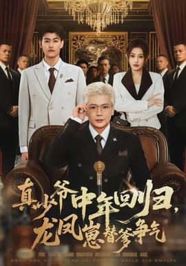 真少爺中年回歸，龍鳳崽替爹爭氣(全集)