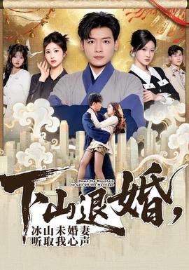 下山退婚，冰山未婚妻聽取我心聲(全集)