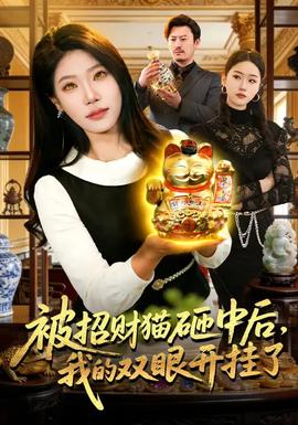被招財(cái)貓?jiān)抑泻?，我的雙眼開掛了(全集)