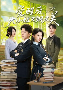 覺醒后，大小姐又颯又美(全集)