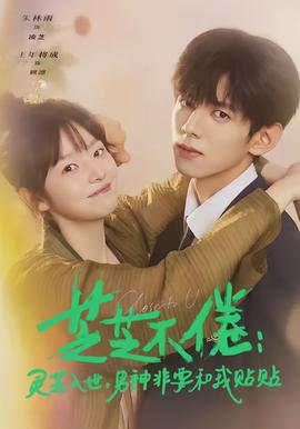 芝芝不倦：靈芝入世，男神非要和我貼貼(全集)