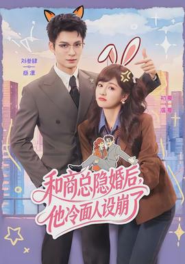 和商總隱婚后，他冷面人設(shè)崩了(全集)