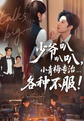 少爺叭叭叭，小青梅專治各種不服(全集)