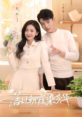 落日朝霞染芳華(全集)