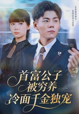 首富公子被窮養(yǎng)，冷面千金獨寵(全集)