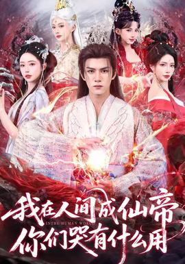 我在人間成仙帝，你們哭有什么用(全集)