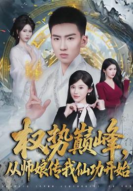 權勢巔峰，從師娘傳我仙功開始(全集)