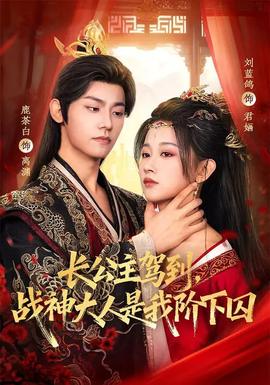 長公主駕到，戰(zhàn)神大人是我階下囚(全集)