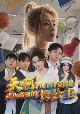 天啊！班主任竟然是武功高強的長公主(全集)