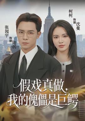 假戲真做，我的傀儡是巨鱷(全集)