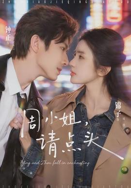 周小姐，請點(diǎn)頭(全集)