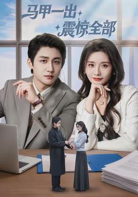 馬甲一出，震驚全部(全集)