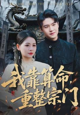 我靠算命，重整宗門(mén)(全集)