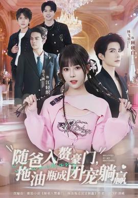 隨爸入贅豪門，拖油瓶成團寵躺贏(全集)