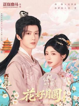 花好月圓之折香(全集)