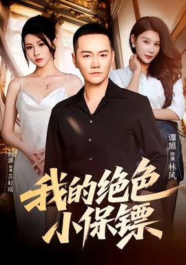 我的絕色小保鏢(全集)