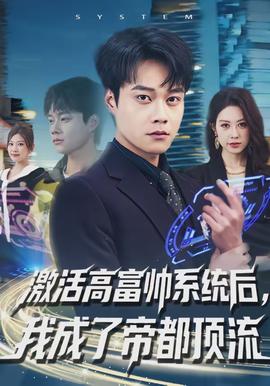 激活高富帥系統(tǒng)后，我成了帝都頂流(全集)