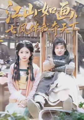 江山如畫，七鳳伴我奪天下(全集)