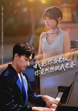 我把你當老板，你竟然想做我老婆(全集)