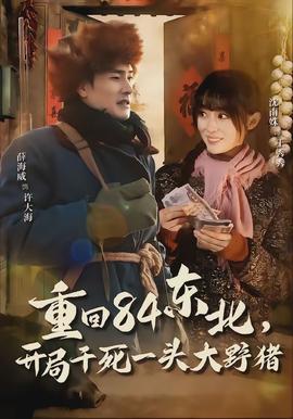 重回84東北，開局干死一頭大野豬(全集)