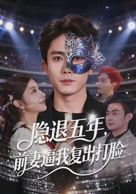 隱退五年，前妻逼我復(fù)出打臉(全集)